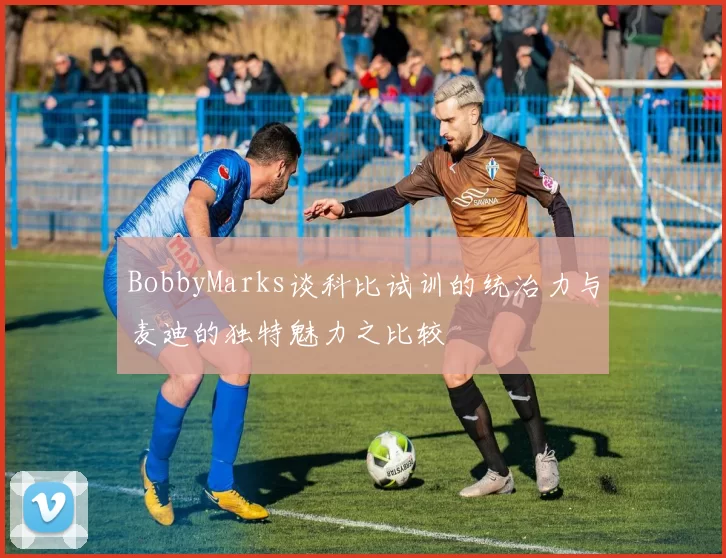 BobbyMarks谈科比试训的统治力与麦迪的独特魅力之比较